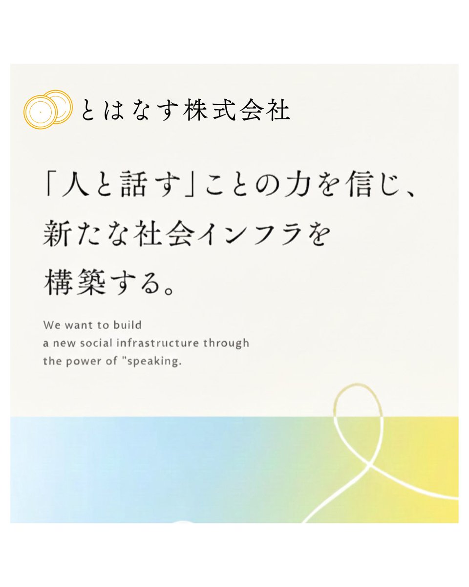 careerfox_shimo's tweet photo. 【とはなす株式会社】
2025年12月21日付にて社名を
「とはなす株式会社」へ変更しました。

〚はなす（話す）ことへ向かう（to）〛
だから、 toHANAS（とはなす）と名付けました。
子供のとき、糸電話で声が聞こえたワクワクと、自分の声が相手に届いた感動をもとに、糸電話の紙コップをロゴにしました https://t.co/YaOGWNHKCW