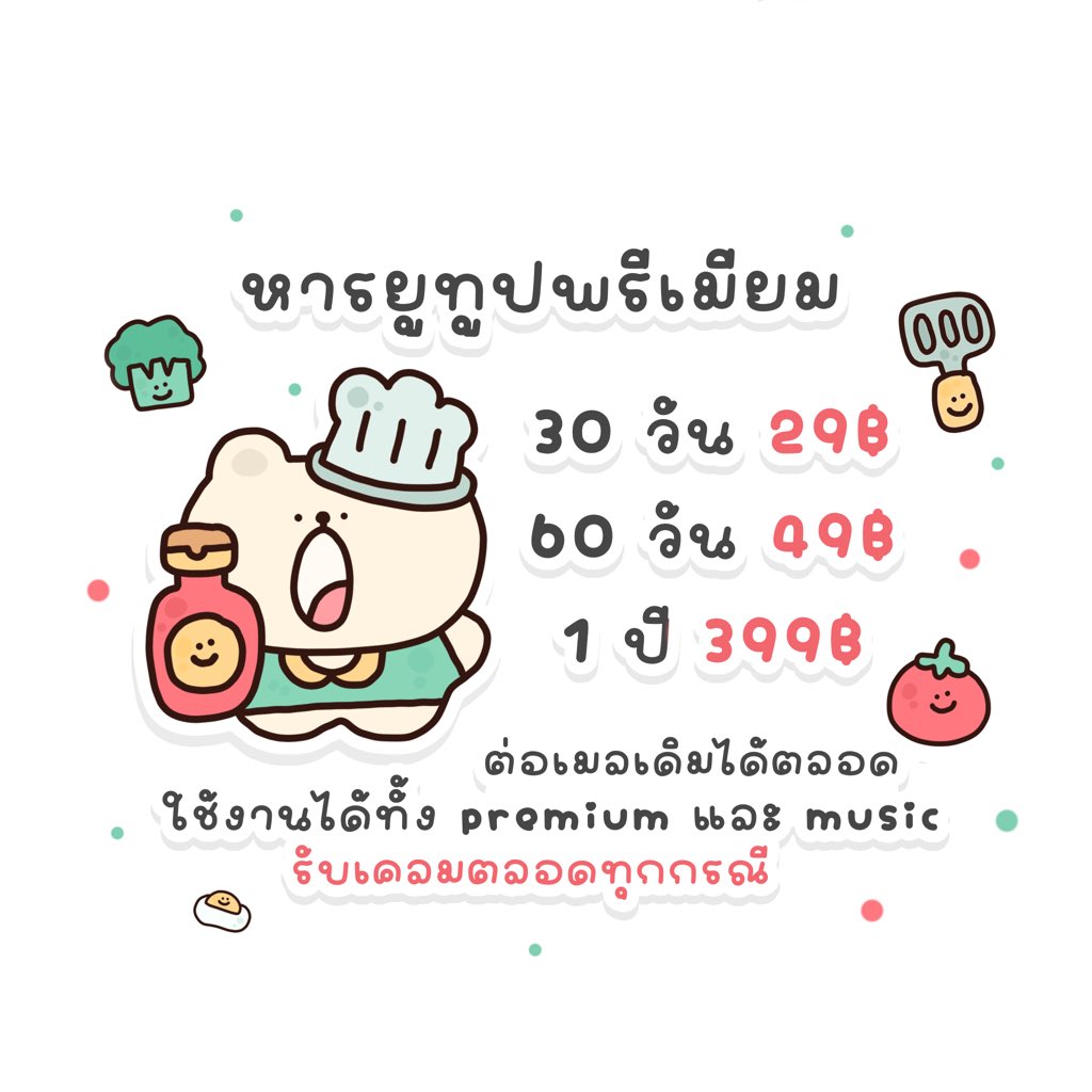 susgarfawn's tweet photo. 🍎 ♡ 𓈒 หารยูทูปพรีเมี่ยม 🏡
ต่อเมลเดิมได้

30 วัน 29฿ (เฉพาะรีทวิต)
60 วัน 49฿ (เฉพาะรีทวิต)
รายปี 399฿

ใช้งานได้ทั้ง premium และ music

🛒 https://t.co/PT3xPvODRz

#หารยูทูปพรีเมี่ยม #หารYouTubePremium #หารยูทูปพรีเมี่ยมราคาถูก https://t.co/K8CXUkcX0B