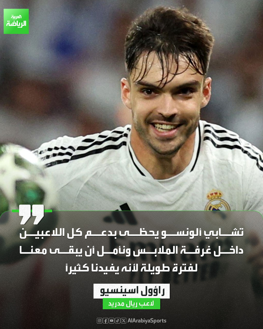 راؤول أسينسيو ينفي وجود خلافات بين تشابي ألونسو ولاعبي ريال مدريد 