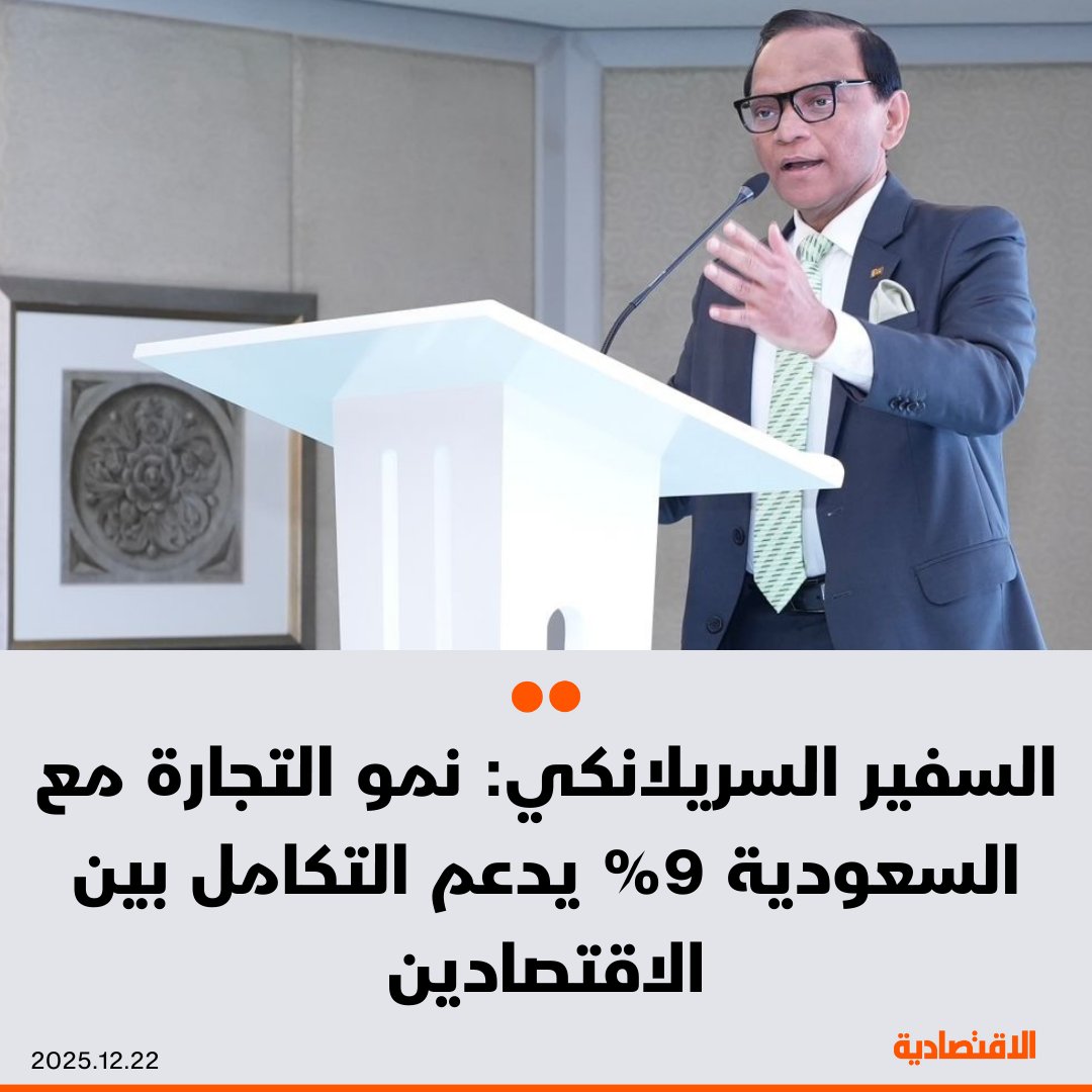التجارة الثنائية بين السعودية و سريلانكا ترتفع 9% خلال 9 أشهر من العام الجاري، ما يدعم التكامل المتزايد بين اقتصاد البلدين، بحسب ما ذكره لـ الاقتصادية أمير أجود سفير سريلانكا في الرياض - يتوقع أن تسهم الشراكة بين CBL وAamalco، في زيادة الصادرات السريلانكية إلى السعودية في الفترة المقبلة. laota2000. مزيد من التفاصيل في التعليقات 