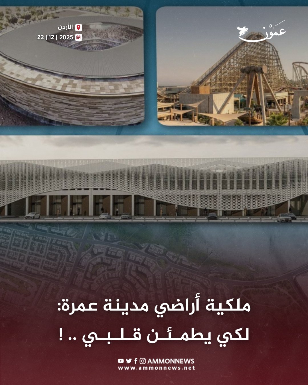 ملكية أراضي مدينة عمرة: لكي يطمئن قلبي .. ! #عمون 