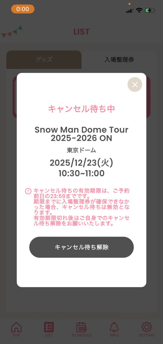 キャンセル待ちはキャンセル待ちのまま終わりました。ドキドキを