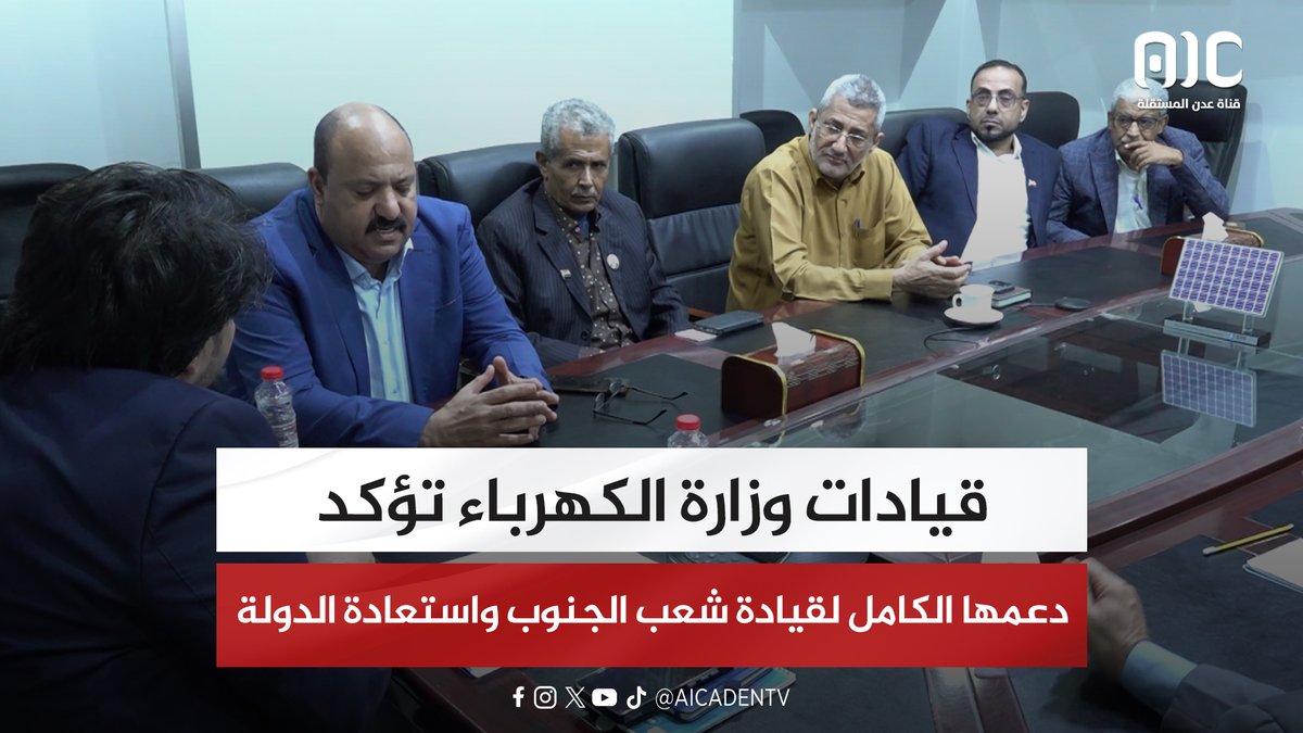 قيادات وزارة الكهرباء تؤكد دعمها الكامل لقيادة شعب الجنوب واستعادة الدولة #استعادة_دوله_الجنوب 