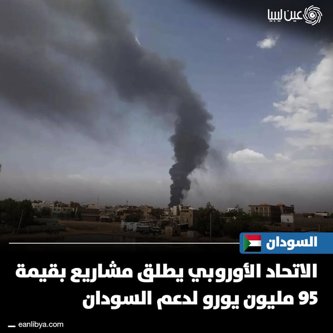 الاتحاد الأوروبي يطلق 95 مليون يورو لدعم السودانيين المتضررين من النزاع، ويستهدف أكثر من نصف مليون شخص عبر برامج تدريبية ومساعدات غذائية وملاجئ آمنة... مصر تؤكد أن وحدة السودان خط أحمر للأمن القومي، و الولايات المتحدة تدعم جهود تحقيق السلام والاستقرار.. ل 