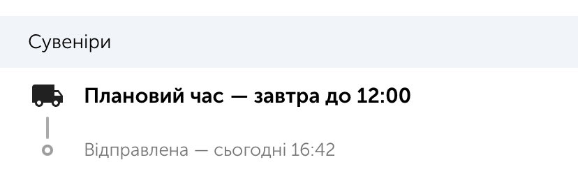 Щиро не розумію чому в описі зазвичай пишуть шопопало аби не назву товару. Я не замовляла ні солодощів ні коробки, і сувеніром може бути що завгодно. Сильно дратує коли я не розумію, що до мене їде