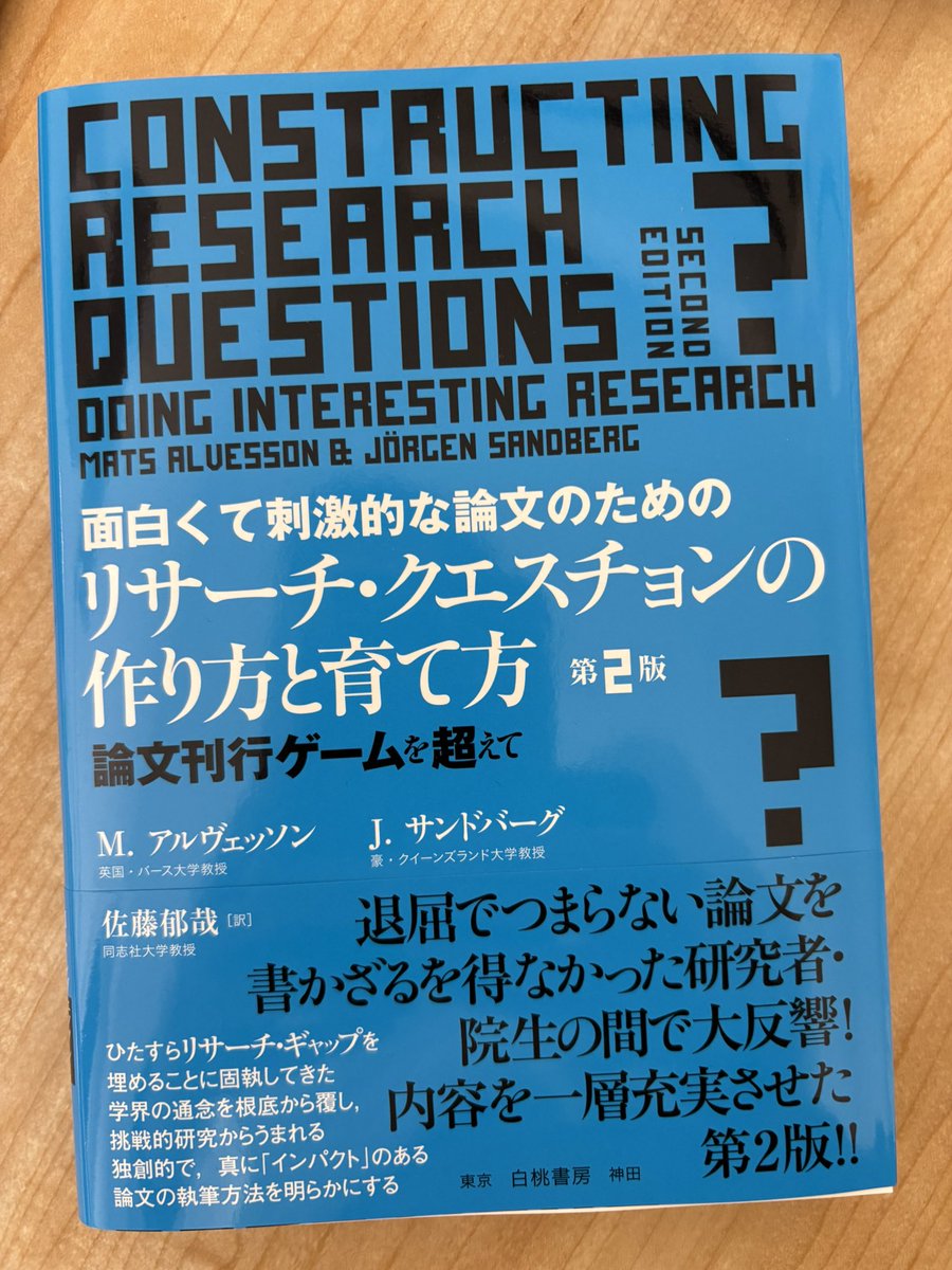 リサーチ・クエスチョンに関する本を立て続けに…

佐藤郁哉訳
「面白くて刺激的な論文のための
リサーチ・クエスチョンの
作り方と育て方
論文刊行ゲームを超えて
第2版」

も読む🚀