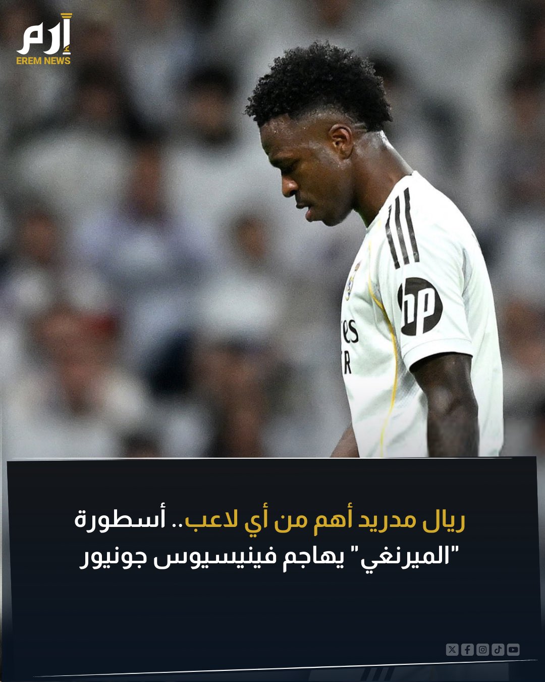 شن أحد نجوم ريال مدريد السابقين هجومًا عنيفًا على فينيسيوس جونيور. وتعجب اللاعب من محاولة فيني الوصول إلى عقد كيليان مبابي أو ليونيل ميسي. وأكد أن اللاعب إذا أراد إنهاء عقده مع ريال مدريد فلا مشكلة في ذلك النادي يجب أن يكون فوق أي لاعب 