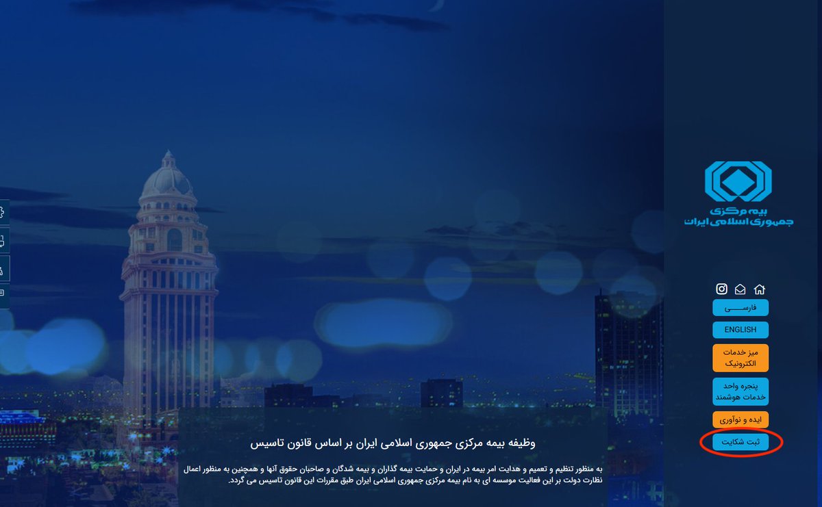 جهت شکایت از عملکرد شرکتهای بیمه و دفاتر نمایندگی آنها یا سایر عرضه‌کنندگان خدمات بیمه‌ای، تمامی ساعات میتوانید به آدرس centinsur.ir مراجعه و روی گزینه ثبت شکایات در صفحه زیر کلیک کنید. شکایات شما بررسی و پاسخ داده میشود
آمار این شکایات همه ماهه در آدرس فوق منتشر میشود