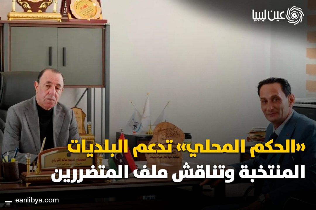 أكد وزير الحكم المحلي دعم المجالس البلدية المنتخبة، بينما ناقش وكيل الوزارة استكمال ملف المتضررين من مصراتة تاورغاء لتحسين الخدمات الصحية والاجتماعية.. ل 