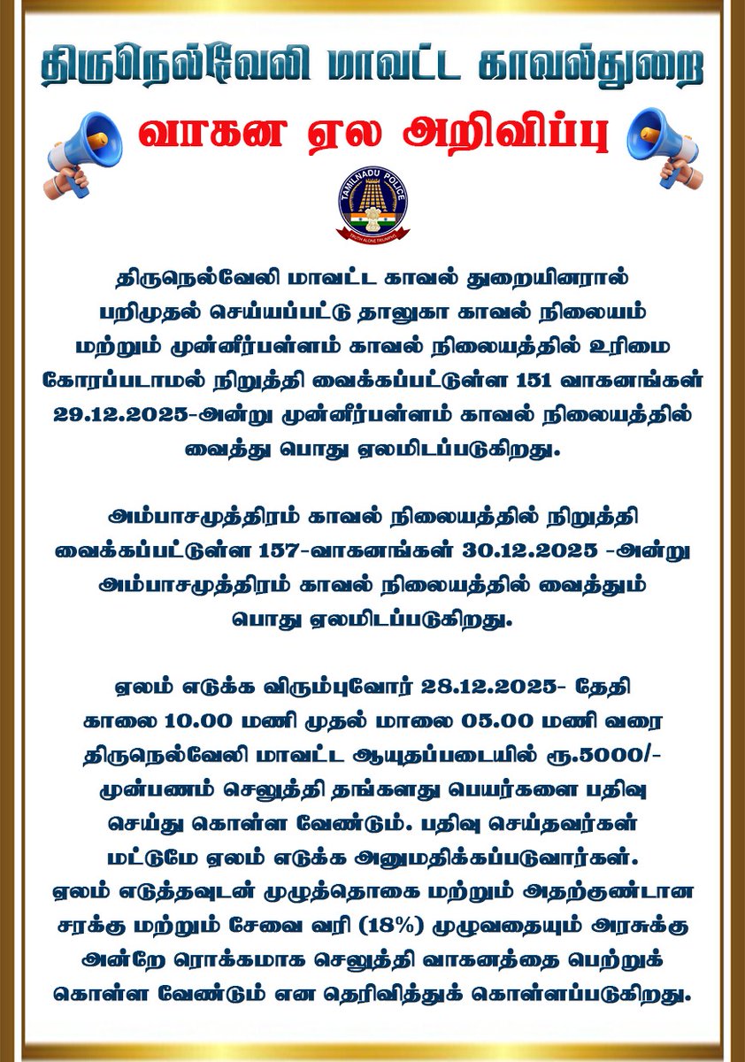 திருநெல்வேலி மாவட்ட காவல்துறை
வாகன ஏல அறிவிப்பு..

#tirunelvelidistrictpolice #TNPolice #SouthZoneTNpol #nellailife