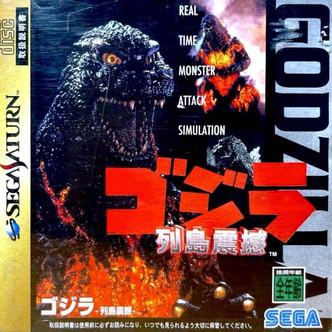 ゴジラ - 列島震撼 チラシ 12/22はセガサターン『ゴジラ 列島震撼』が発売されて30周年です