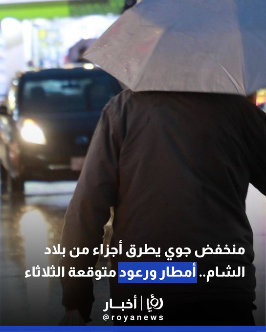 منخفض جوي يطرق أجزاء من بلاد الشام.. أمطار ورعود متوقعة الثلاثاء 