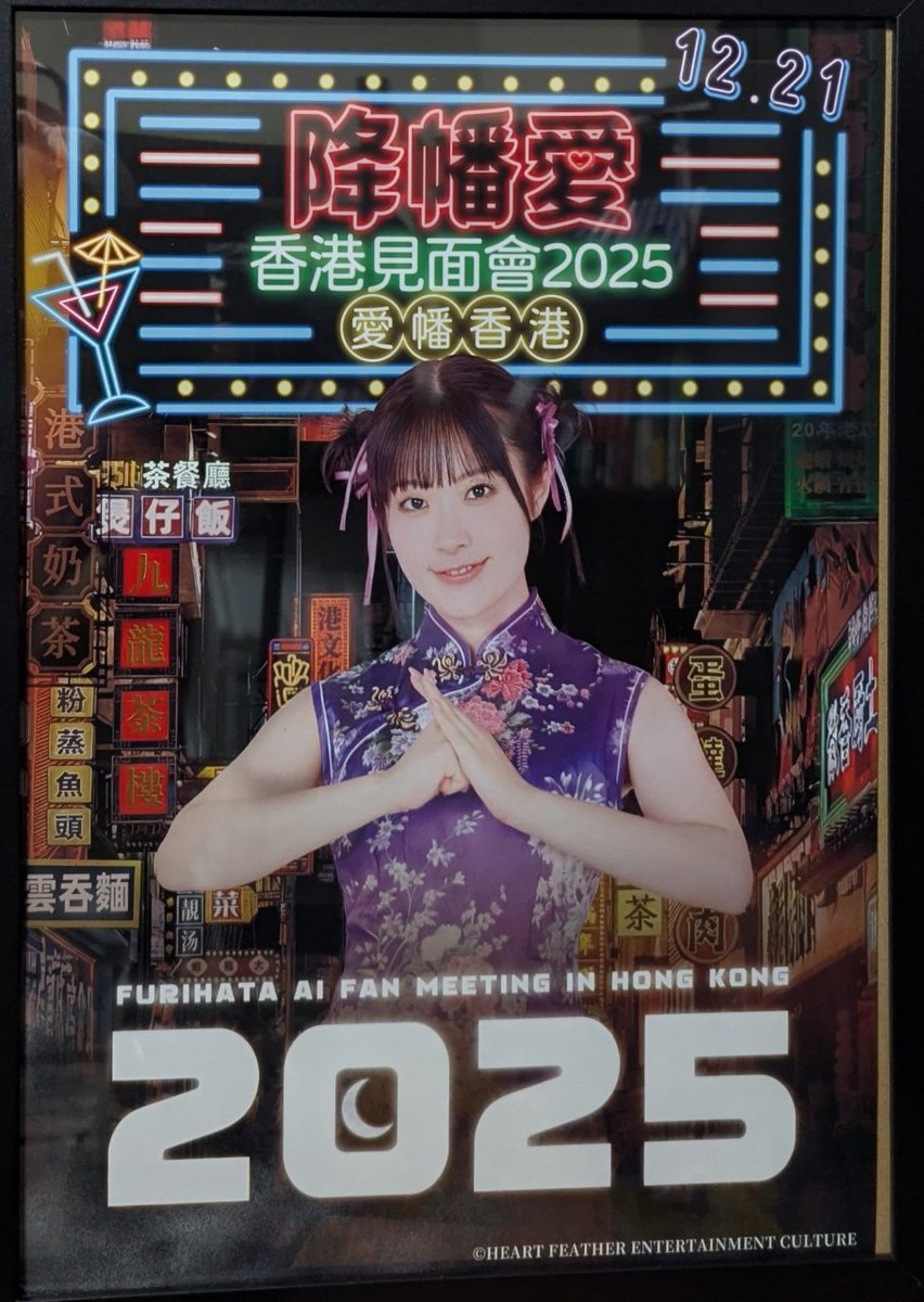降幡愛 直筆サイン入りポスター 降幡愛香港見面會2025~愛幡香港~」、本当にありがとうございました