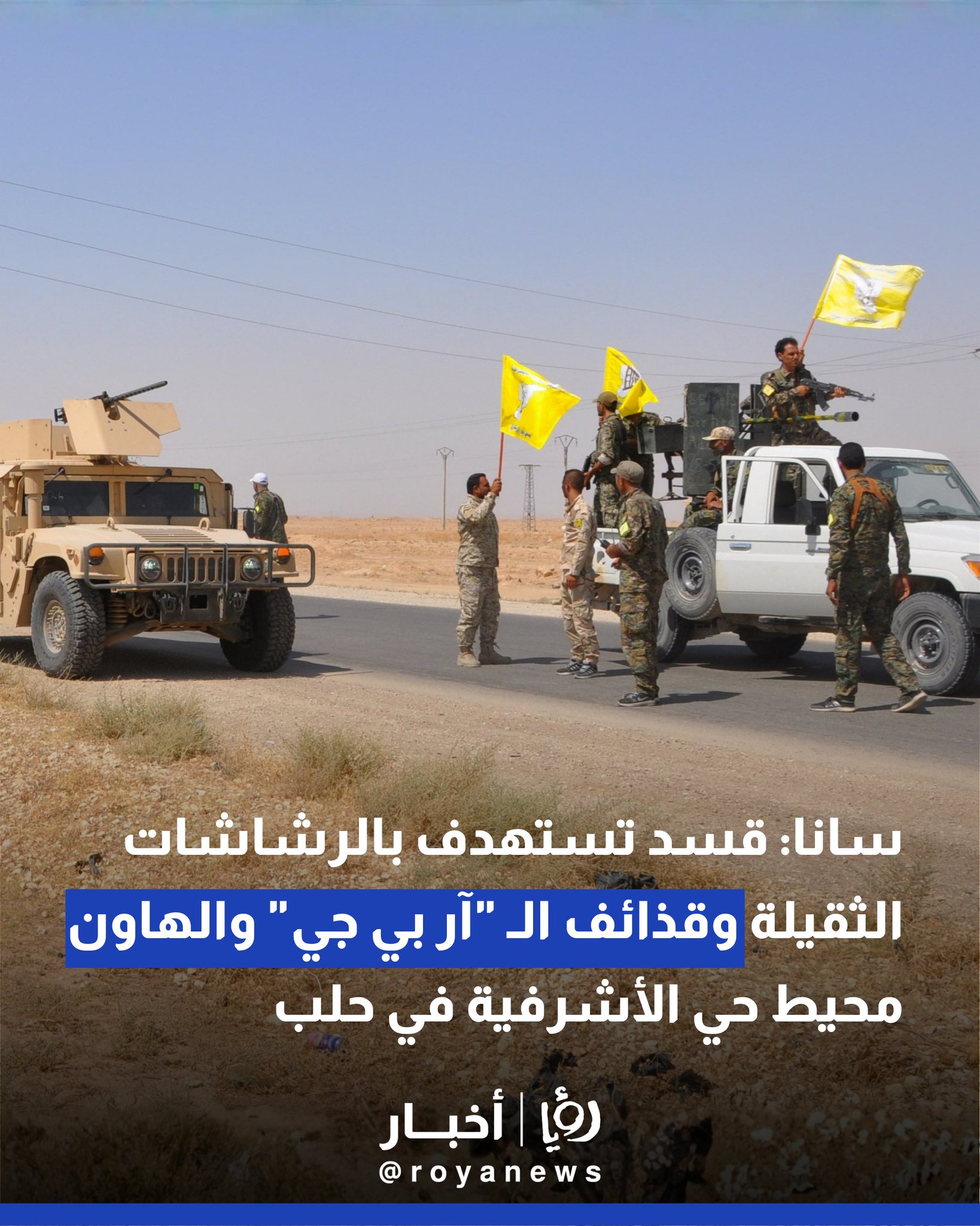 سانا: قسد تستهدف بالرشاشات الثقيلة وقذائف الـ "آر بي جي" والهاون محيط حي الأشرفية في حلب #عاجل 