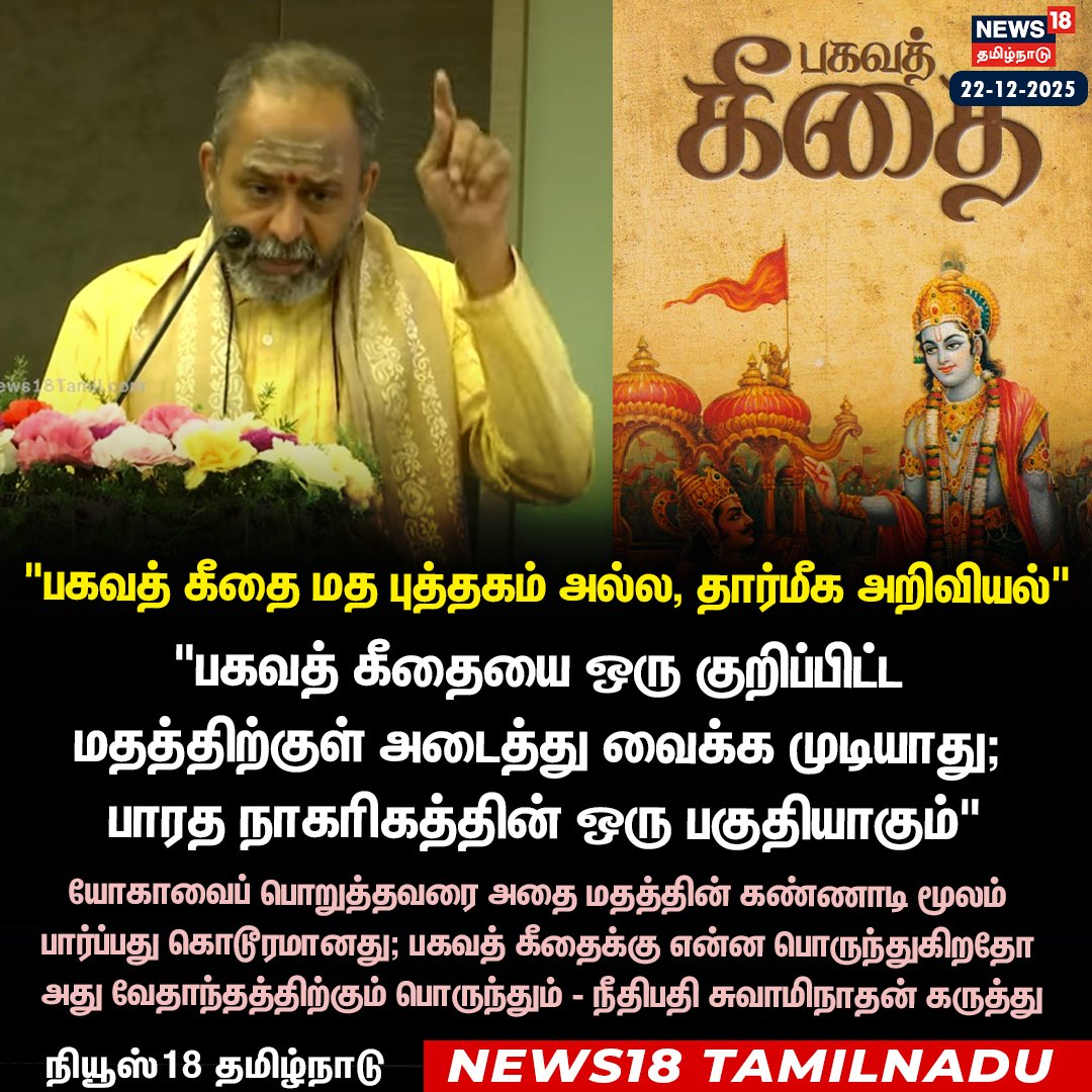 News18TamilNadu's tweet photo. "பகவத் கீதை மத புத்தகம் அல்ல, தார்மீக அறிவியல்" 

நீதிபதி சுவாமிநாதன் கருத்து
 
 #BhagavadGita #JusticeGRSwaminathan #News18Tamilnadu | https://t.co/3v5L32pLWJ https://t.co/cLR1iiS2yG