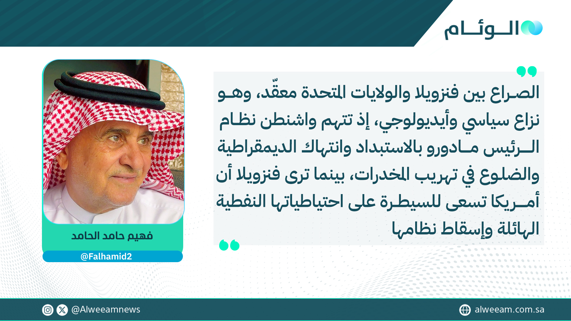 فهيم حامد الحامد يكتب للوئام: الصراع التاريخي بين فنزويلا و أمريكا إلى أين؟. لمتابعة قراءة المقال .. #كتاب_الوئام 