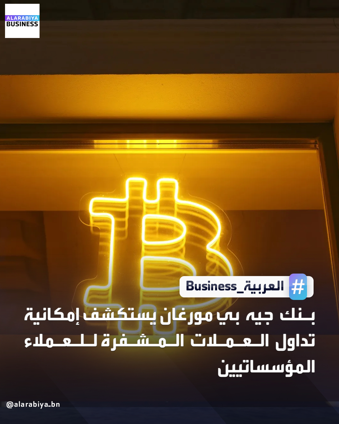 يدرس بنك جيه بي مورغان تقديم خدمات تداول العملات المشفرة لعملائه من المؤسسات، في ظل تعزيز البنوك الكبرى حول العالم لانخراطها في هذا النوع من الأصول. يقوم أكبر بنك في أميركا بتقييم المنتجات والخدمات التي يمكن أن يقدمها قسم الأسواق التابع له لتوسيع نطاق أعماله في مجال العملات المشفرة، وقد يشمل ذلك التداول الفوري والمشتقات، وفقًا لوكالة رويترز _Business 