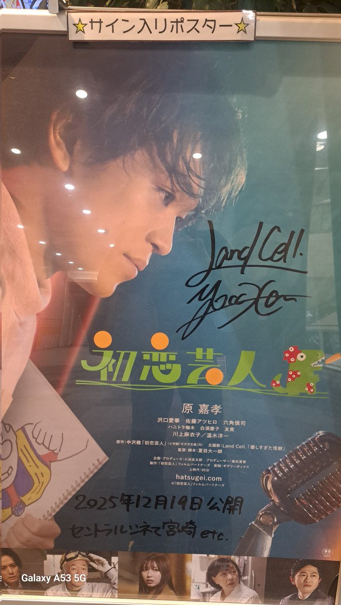 1968chichi's tweet photo. #初恋芸人みた 
 #レイトショー
 #初恋芸人グッズ
 #ハニトラ梅木
 #推し活
 #LANDCELL
仕事から一度帰宅してレイトショーで初恋芸人2回目♪
見て来たよ♪
平日ともあり夜🌃やし貸切…
ひとりで贅沢な時間でした🙌
ラストシーンが一番かなぁ🤔
宮崎出身歌手LANDCELLサイン👍エンディング主題良いわ🥳 https://t.co/GRhVvxkKEG
