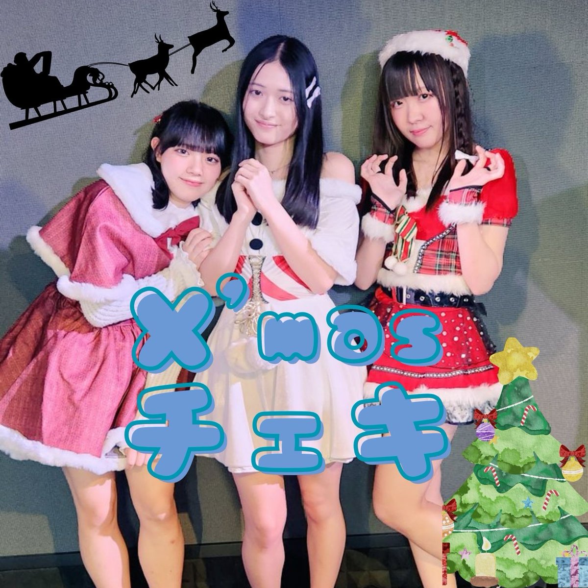 X'masランダムチェキ、完売しました！ありがとうございました