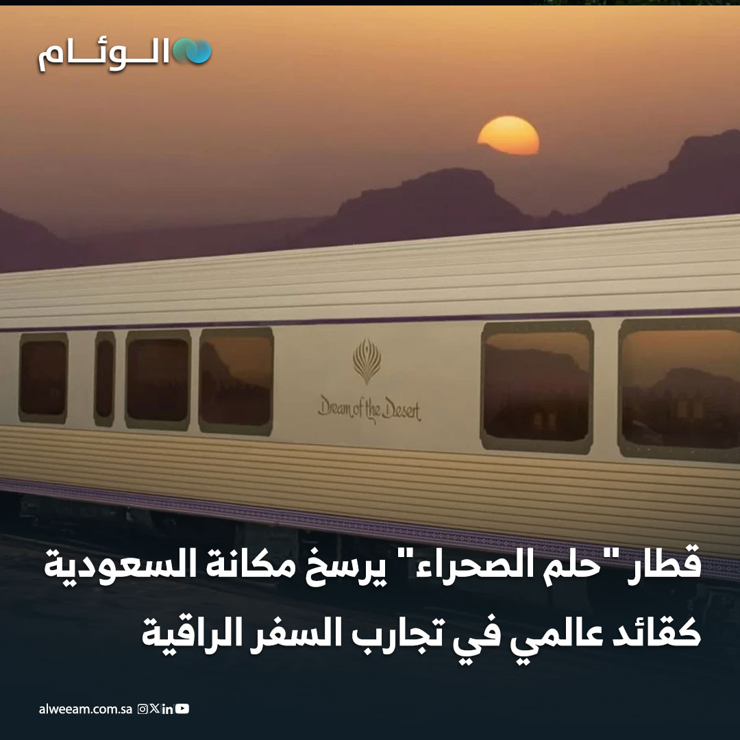 قطار "حلم الصحراء" يرسخ مكانة السعودية كقائد عالمي في تجارب السفر الراقية 
