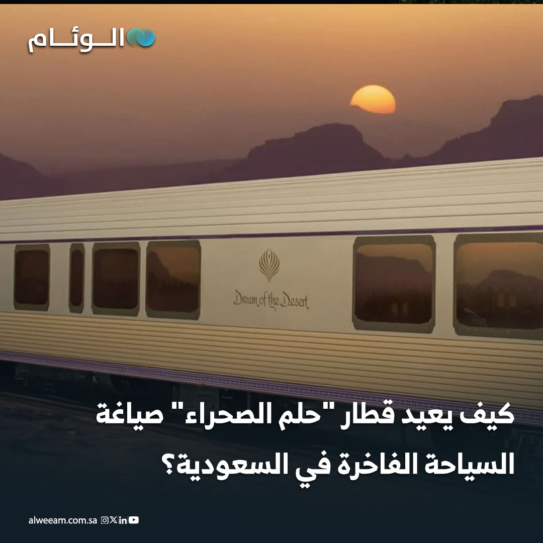 كيف يعيد قطار "حلم الصحراء" صياغة السياحة الفاخرة في #السعودية؟ 