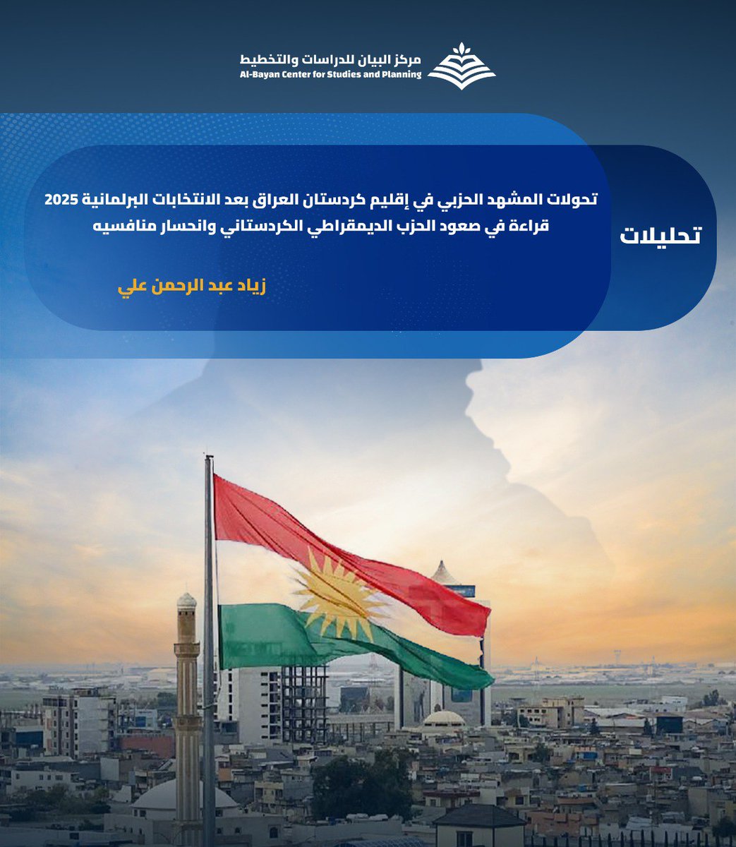 هل تعكس انتخابات 2025 تحوّلاً بنيوياً في المشهد الحزبي بإقليم كردستان، مع صعود الحزب الديمقراطي الكردستاني وتراجع منافسيه؟
دراسة تحليلية، ينشرها مركز البيان، لـ زياد عبد الرحمن علي. للقراءة والاطلاع، على الرابط: 👇
bayancenter.org/2025/12/14925/