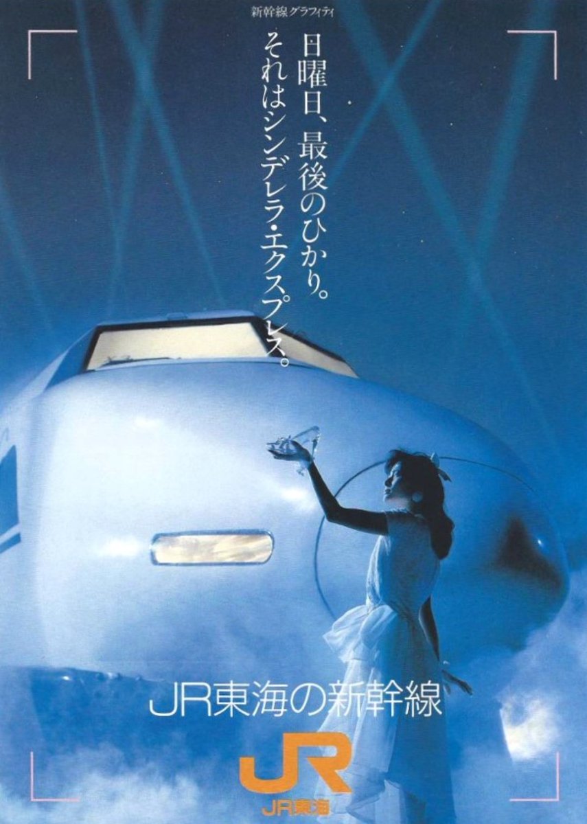 1987年東海旅客鉄道㈱の[シンデレラ・エクスプレスのCM]が大人気になり
