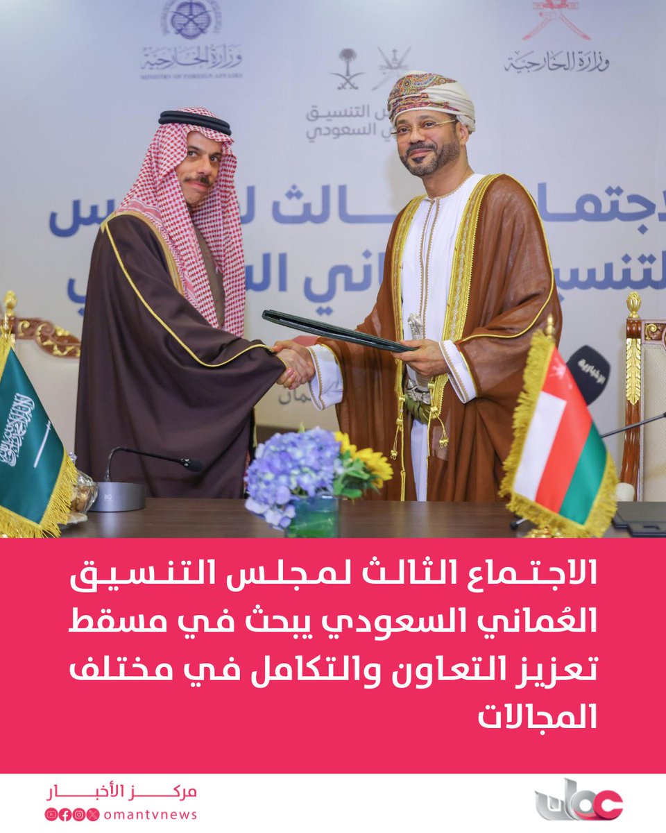 omantvnews's tweet image. مجلس التنسيق العُماني السعودي يبحث في اجتماعه الثالث بـ #مسقط سبل تعزيز الشراكة الاستراتيجية وتحقيق التكامل بين البلدين في مختلف المجالات.
youtube.com/post/Ugkx_lHRa…

#مركز_الأخبار