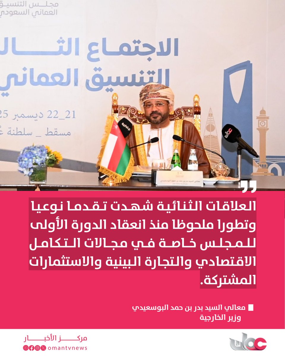 omantvnews's tweet image. مجلس التنسيق العُماني السعودي يبحث في اجتماعه الثالث بـ #مسقط سبل تعزيز الشراكة الاستراتيجية وتحقيق التكامل بين البلدين في مختلف المجالات.
youtube.com/post/Ugkx_lHRa…

#مركز_الأخبار