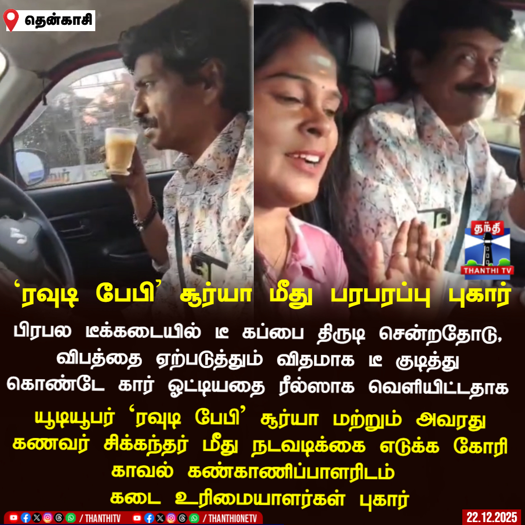 ThanthiTV's tweet image. `ரவுடி பேபி' சூர்யா மீது பரபரப்பு புகார்

பிரபல டீக்கடையில் டீ கப்பை திருடி சென்றதோடு, விபத்தை ஏற்படுத்தும் விதமாக டீ குடித்து கொண்டே கார் ஓட்டியதை ரீல்ஸாக வெளியிட்டதாக

யூடியூபர் `ரவுடி பேபி' சூர்யா மற்றும் அவரது கணவர் சிக்கந்தர் மீது நடவடிக்கை எடுக்க கோரி காவல்…