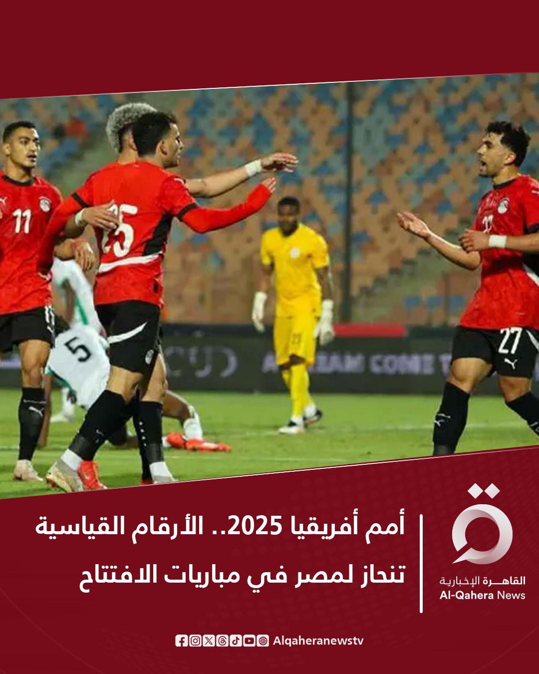 يستهل منتخب مصر مشواره في بطولة كأس الأمم الأفريقية 2025 بالمغرب، اليوم الاثنين، بمواجهة نظيره زيمبابوي، على استاد "أدرار" في أغادير، ضمن منافسات الجولة الأولى من البطولة.. للتفاصيل| 