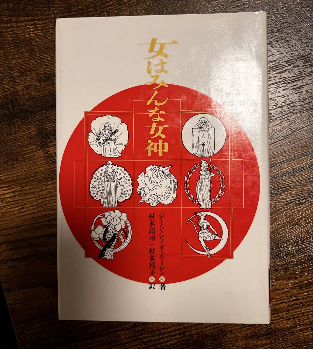 この本で名指しで批判されてるジーン・シノダ・ボーレンの『女はみんな