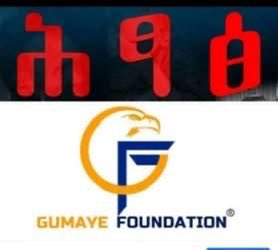 ጉማየ ፋውንዴሽን:-ኣብ መላእ ትግራይ ትኹረት ብምግባር ኣብ ህፁፅ ሓገዝ፣ ትምህርቲ፣ ባህልን ቕርስን፣ ሠላምን ምርግጋዕን፣ ፈጠራን ምርምርን ብሓፈሽኡ ሠላምን ሕውየትን ህዝቢ ትግራይ ትኹረት ገይሩ ዝሰርሕ ሕጋዊ ገባሪ ሠናይ ትካል እዩ። ሕጋዊ
