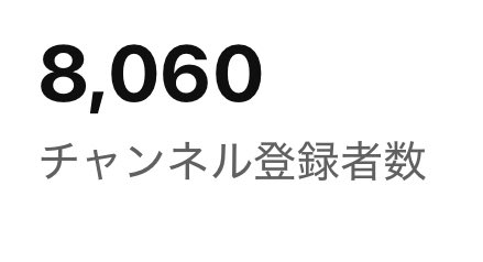 sugimon0415's tweet photo. 何気に登録者8000人突破&amp;総視聴100万回突破✌️✌️ https://t.co/e9RnwGWOpv