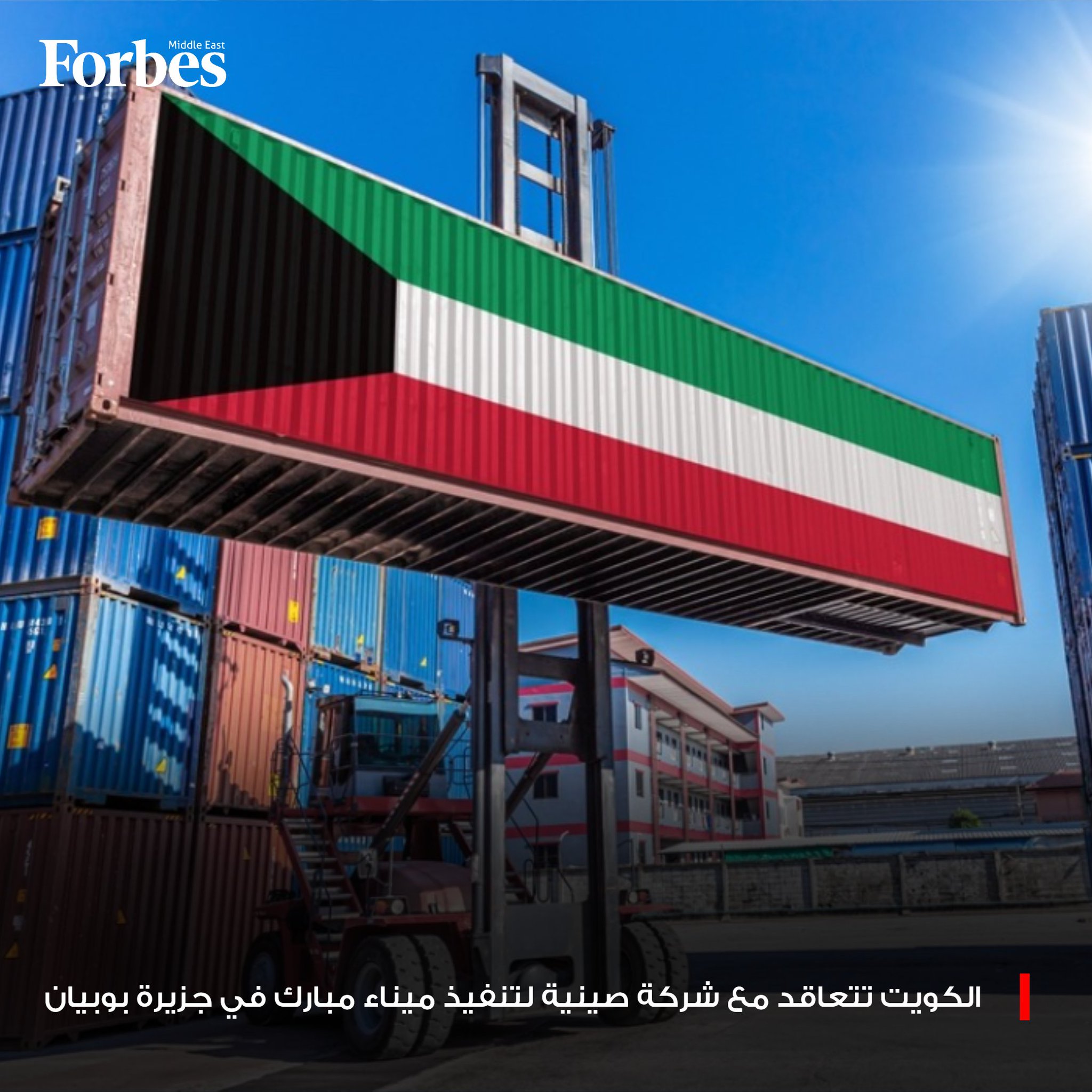 الكويت تتعاقد مع "شركة الصين للاتصالات والإنشاءات المحدودة" لتنفيذ وتشييد مشروع ميناء مبارك الكبير في جزيرة بوبيان، ضمن خطط تطوير بنيتها التحتية اللوجستية. 