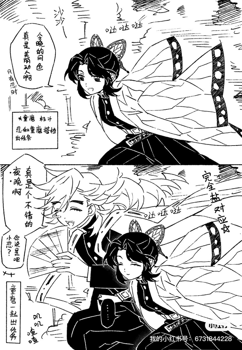 #童しの  柱if 童忍一起出任务
想看两位的“月色真美”跨时空对话，感觉小忍并不会搭理童磨ww