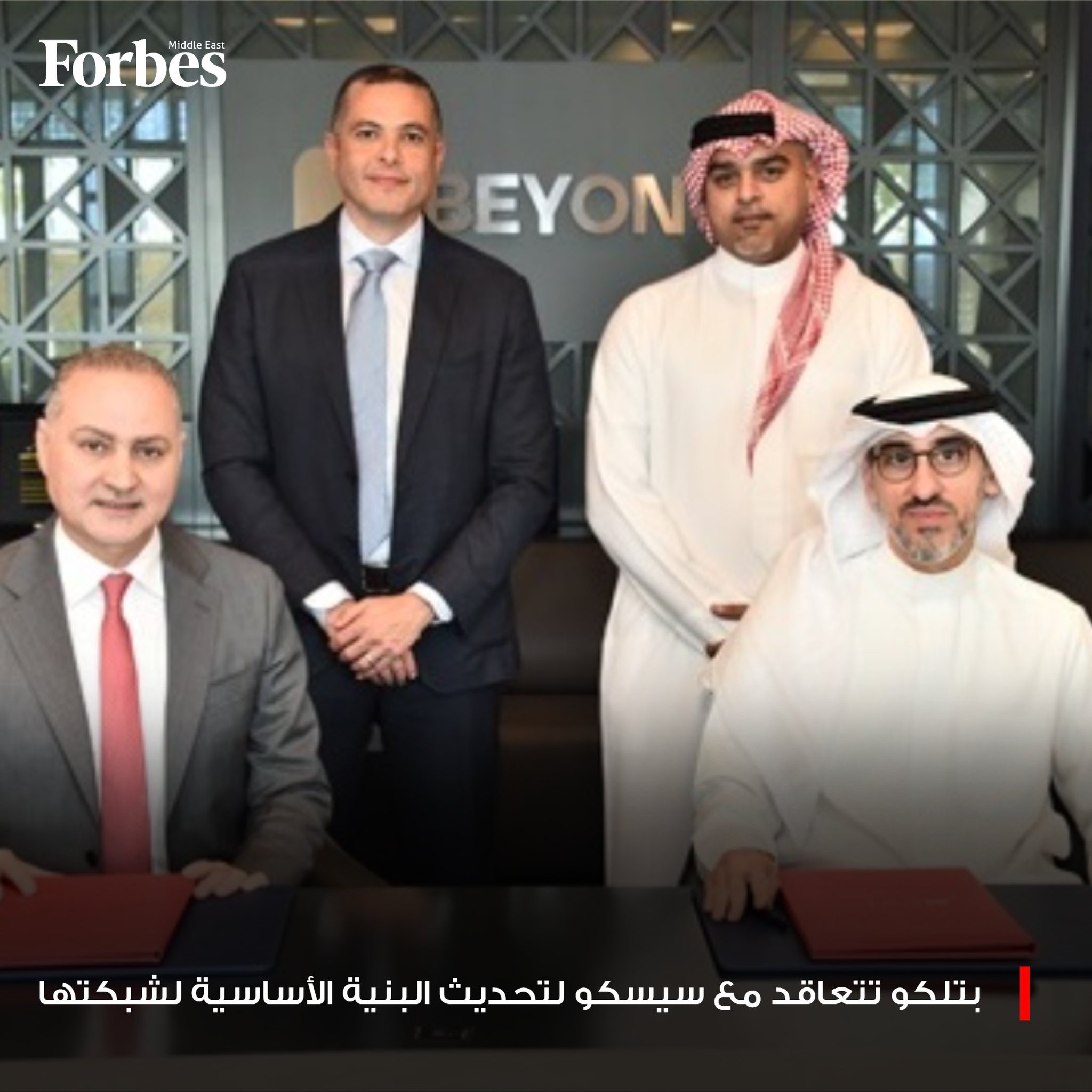 شركة "بتلكو" تتعاقد مع شركة "سيسكو" لتطوير وتحديث البنية التحتية لشبكة الإنترنت في مملكة البحرين، بهدف الارتقاء بكفاءة الأداء وتعزيز الجاهزية التقنية لاستيعاب شبكات 5G-Advanced والجيل السادس (6G)، إلى جانب دعم الحلول والخدمات الرقمية المعتمدة على تقنيات الذكاء الاصطناعي. 