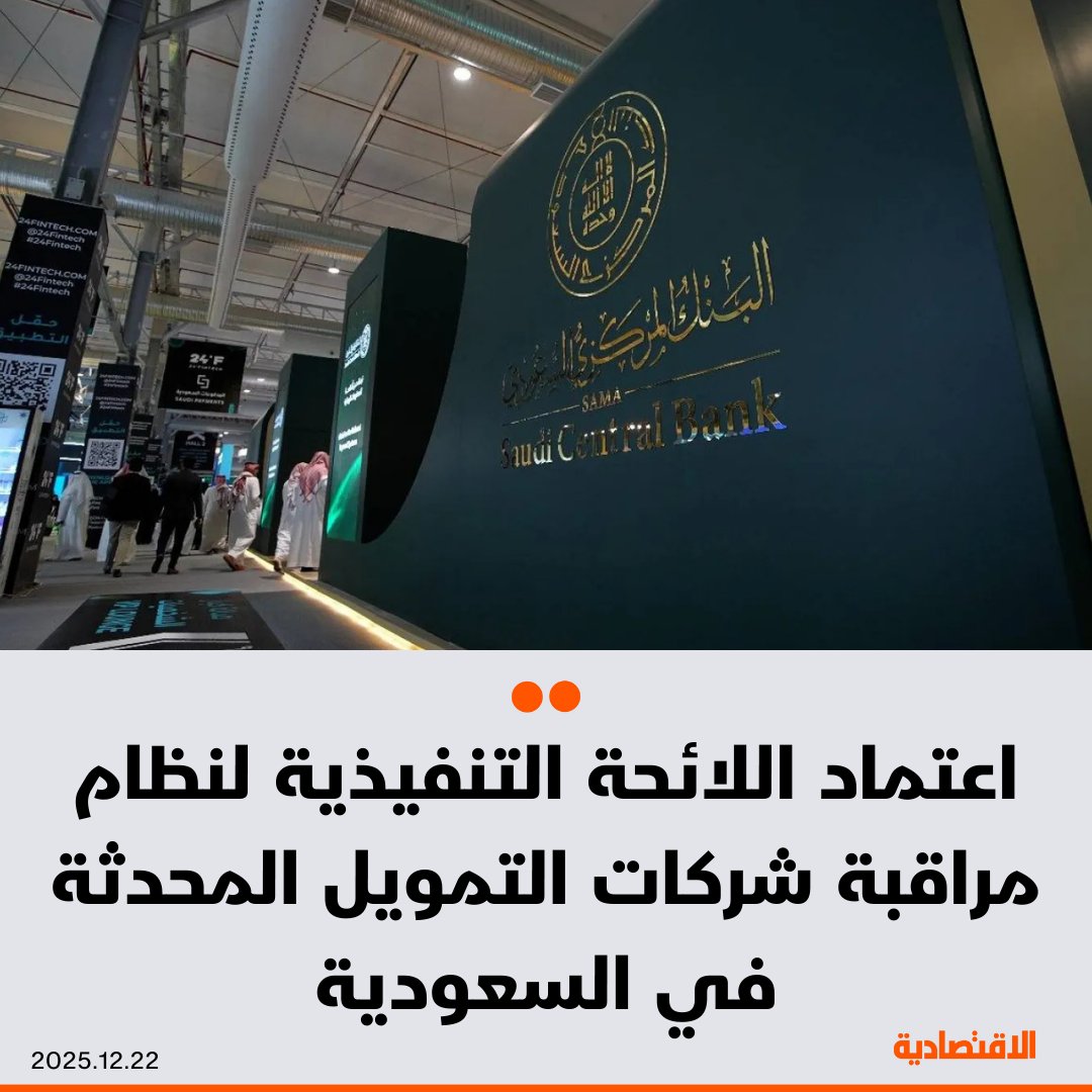 البنك المركزي السعودي "ساما" يعلن اعتماد اللائحة التنفيذية لنظام مراقبة شركات التمويل المحدثة، بحسب بيان اليوم. التحديث تضمن تنظيم متطلبات مزاولة كافة الأنشطة التمويلية، وتعديل مجموع التمويل الذي يمكن للشركة تقديمه 