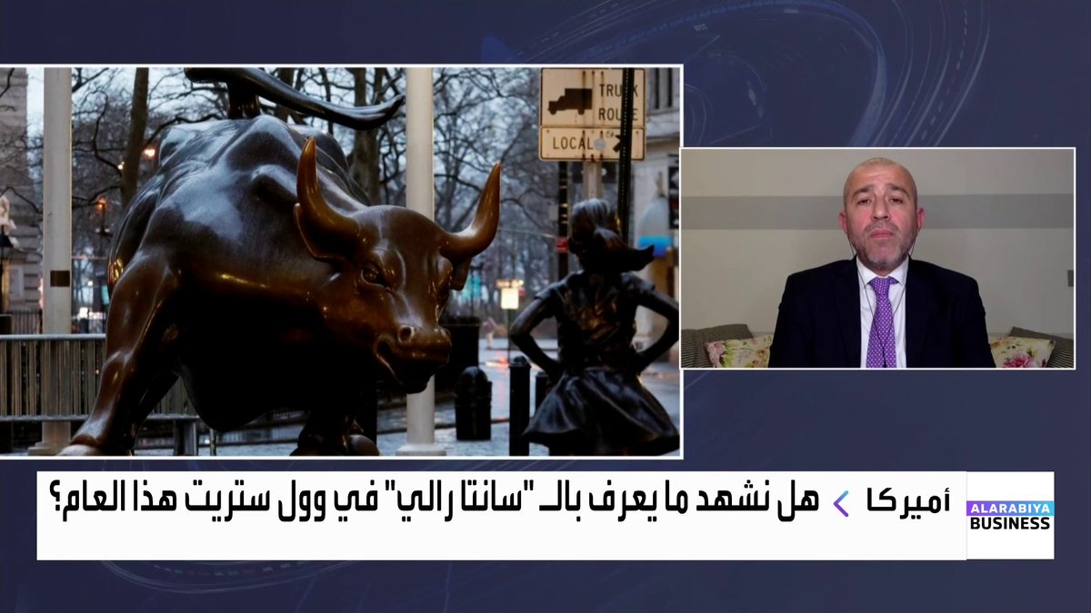 ما هي توقعات الخبراء لأداء وول ستريت خلال عام 2026؟ وما هي أفضل وصفة للمحفظة الاستثمارية؟. رئيس قسم الأسواق العالمية في Cedra Markets جو يرق يجيب لـ _Business 