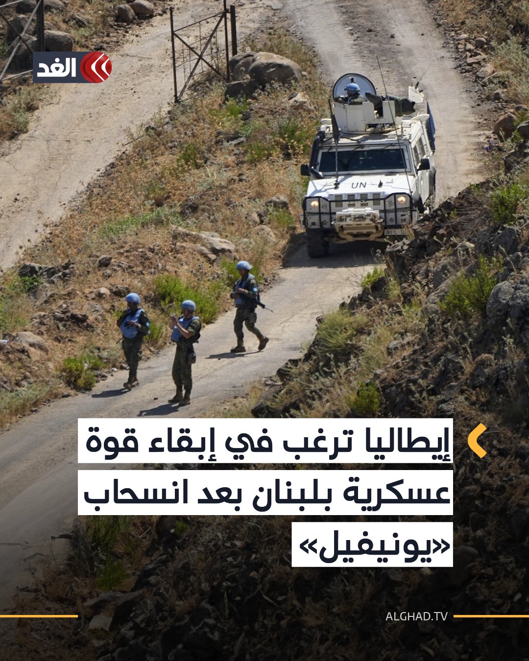 إيطاليا تعلن عن رغبتها في الاحتفاظ بوجودها العسكري بـ لبنان، بعد انتهاء مهمة قوات الأمم المتحدة لحفظ السلام (يونيفيل)، نهاية عام 2027.. وأكد وزير الدفاع الإيطالي، غيدو كروسيتو، أن روما ستواصل الاضطلاع بدورها الداعم بقناعة لوجود دولي في لبنان. 