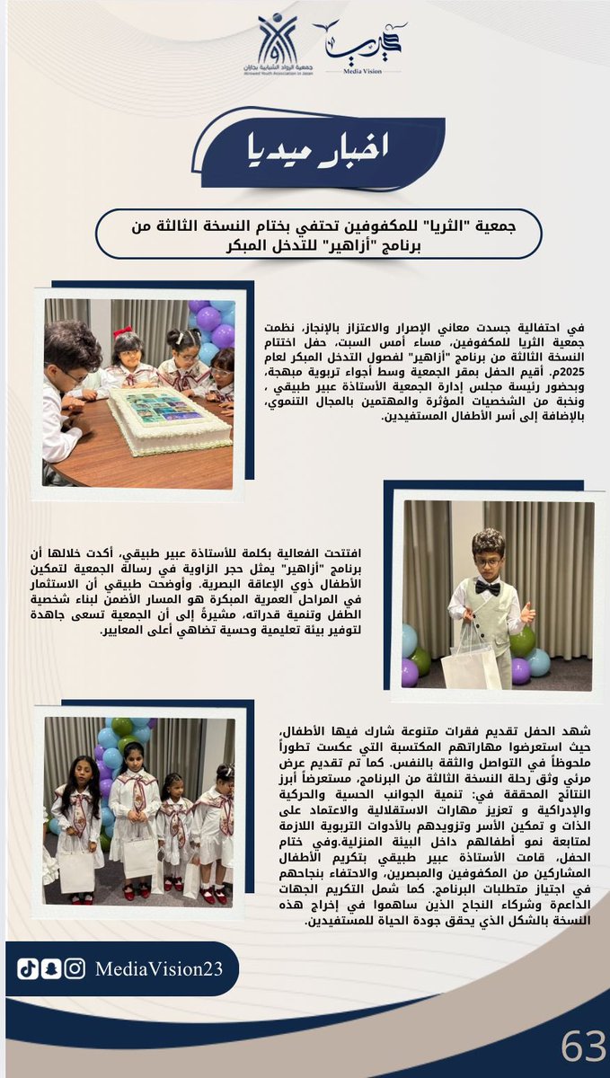 #خبر_صحفي
#اخبار_ميديا
#جمعية_الثريا_للمكفوفين
#ازاهير
#التدخل_المبكر
<a href="/blind_althuraya/">جمعية الثريا بجازان</a>
 #الموتمر_الصحفي_الحكومي