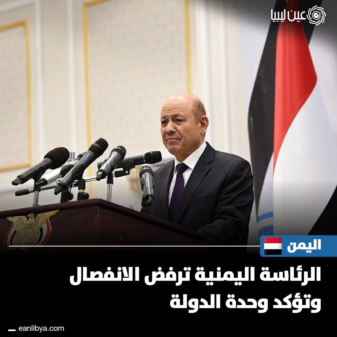 الرئاسة اليمنية ترفض تأييد بعض المسؤولين الحكوميين للمجلس الانتقالي الجنوبي وتؤكد على الالتزام بالدستور ووحدة مؤسسات الدولة.. ل 