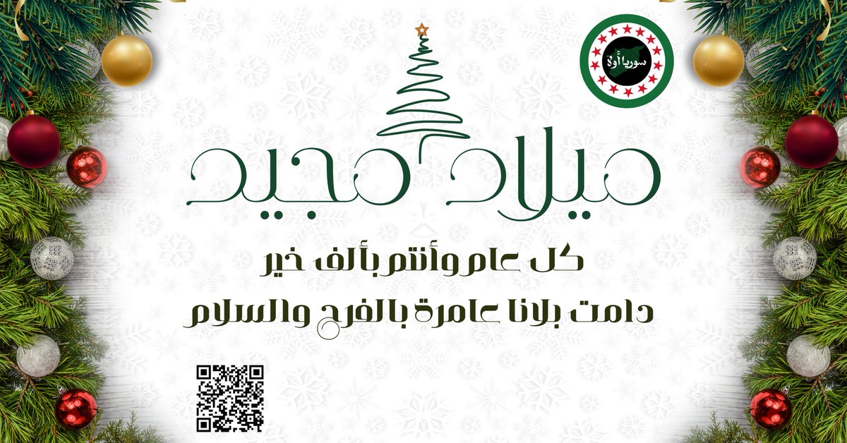 #ميلاد_مجيد وكل عام وأنتم بخير..
دامت #سوريا عامرة بالفرح والسلام وبيتاً يجمع أبناءها على العدالة والمحبة.

#سوريا_أولاً