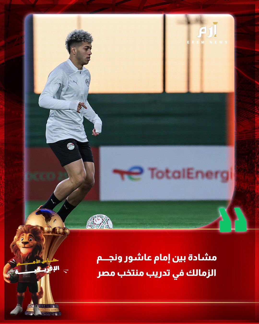 دخل إمام عاشور في مشادة مع أحد نجوم نادي الزمالك خلال التدريب الختامي قبل مواجهة زيمبابوي في افتتاح مشوار الفريق ببطولة كأس الأمم الإفريقية 2025 