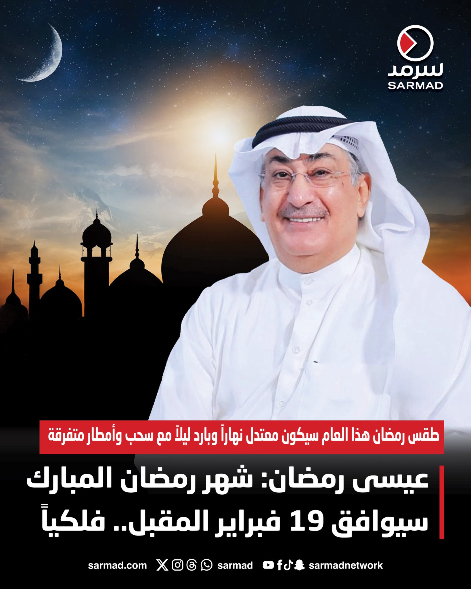 عيسى رمضان: شهر رمضان المبارك لعام 2026 يوافق 19 فبراير المقبل.. فلكياً. طقس رمضان هذا العام سيكون معتدل نهاراً وبارد ليلاً مع سحب وأمطار متفرقة 