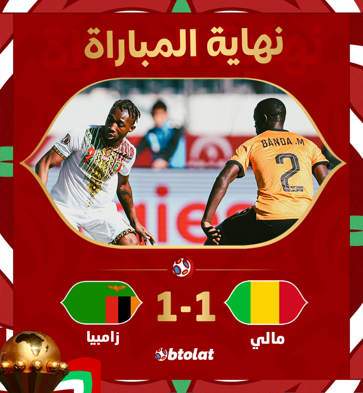 نهاية المباراة! زامبيا تخطف تعادل مثير من نسور مالي في الدقائق الأخيرة بهدف تسعيني حاسم ليظفر كل منتخب منهم بنقطة وحيدة في أولى المباريات لهم في كأس أمم إفريقيا 