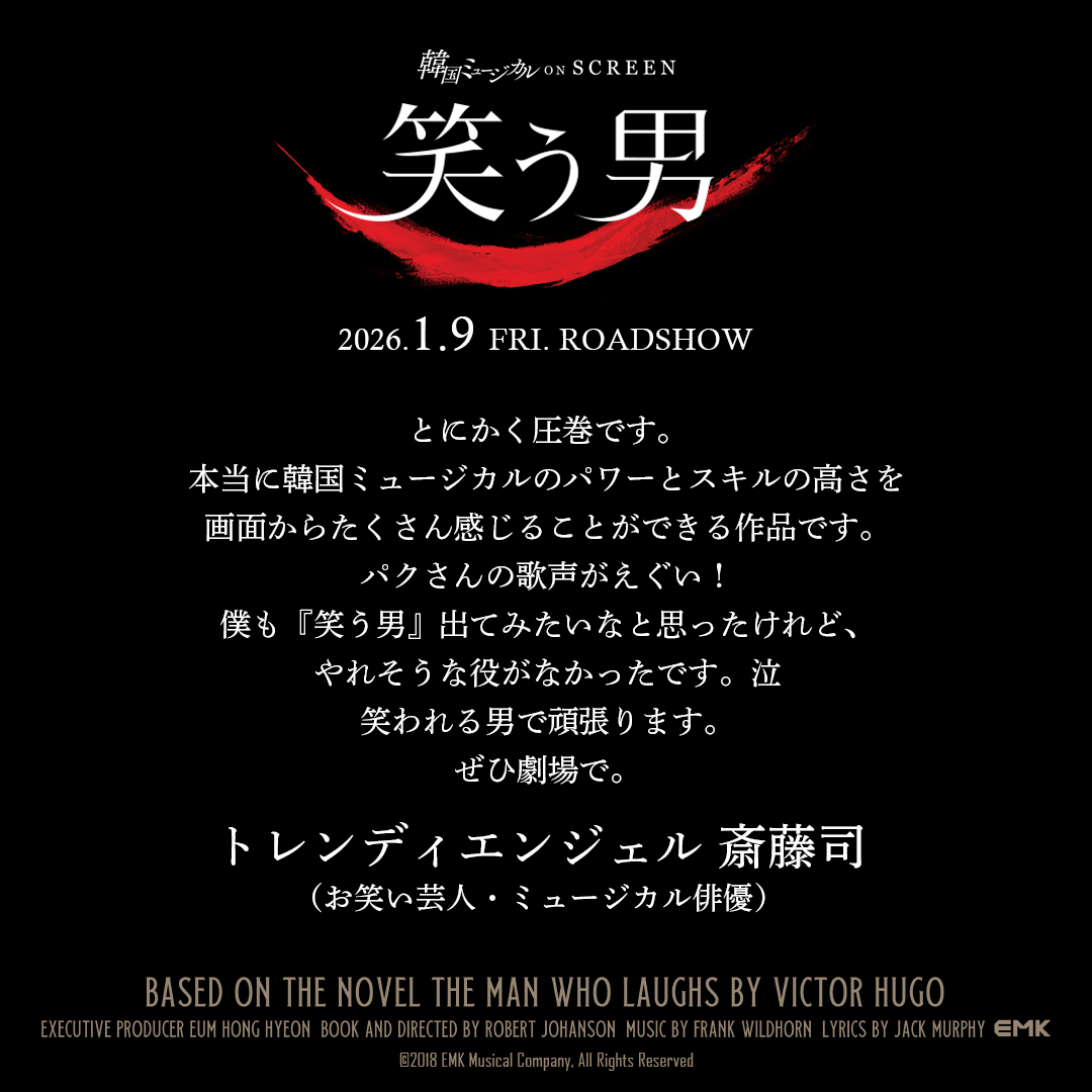 kmusical_os's tweet photo. ✦ ••┈┈┈┈┈┈┈┈┈┈•• ✦
#韓国ミュージカルONSCREEN
　　　   『#笑う男』
　  🎪コメントご紹介✍🏻
✦ ••┈┈┈┈┈┈┈┈┈┈•• ✦

お笑い芸人・ミュージカル俳優の
#トレンディエンジェル #斎藤司 さんからの
コメントをご紹介💬

シリーズ第4弾公開作品
『#笑う男』𝟐𝟎𝟐𝟔 𝟏.𝟗 𝐅𝐫𝐢. 公開🎞️
https://t.co/kzp32d8K9f

#韓国ミュージカル #KOS