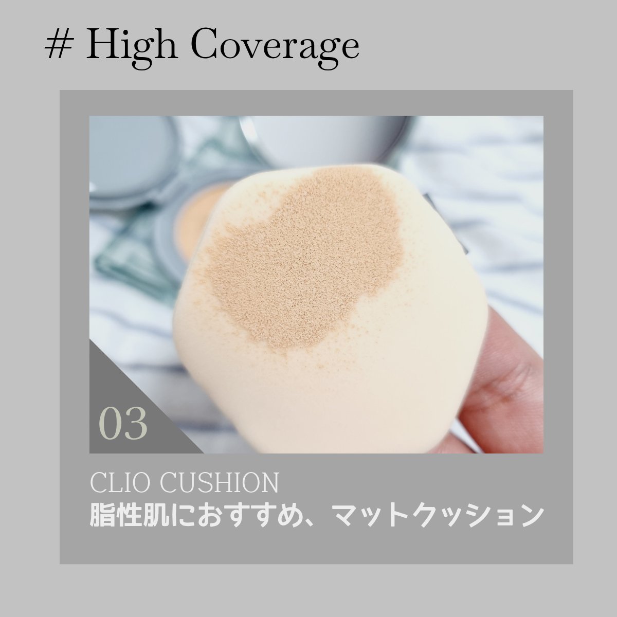 脂性肌でいつもテカテカ…💦  
肌トーンも暗めだからCLIOを選んだ！  

私にはちょっと明るいけど、  
カバー力が良すぎてもう3回目のリピ✨  
オリーブヤングで購入🛍️  

#韓国コスメ #CLIO #クッションファンデ