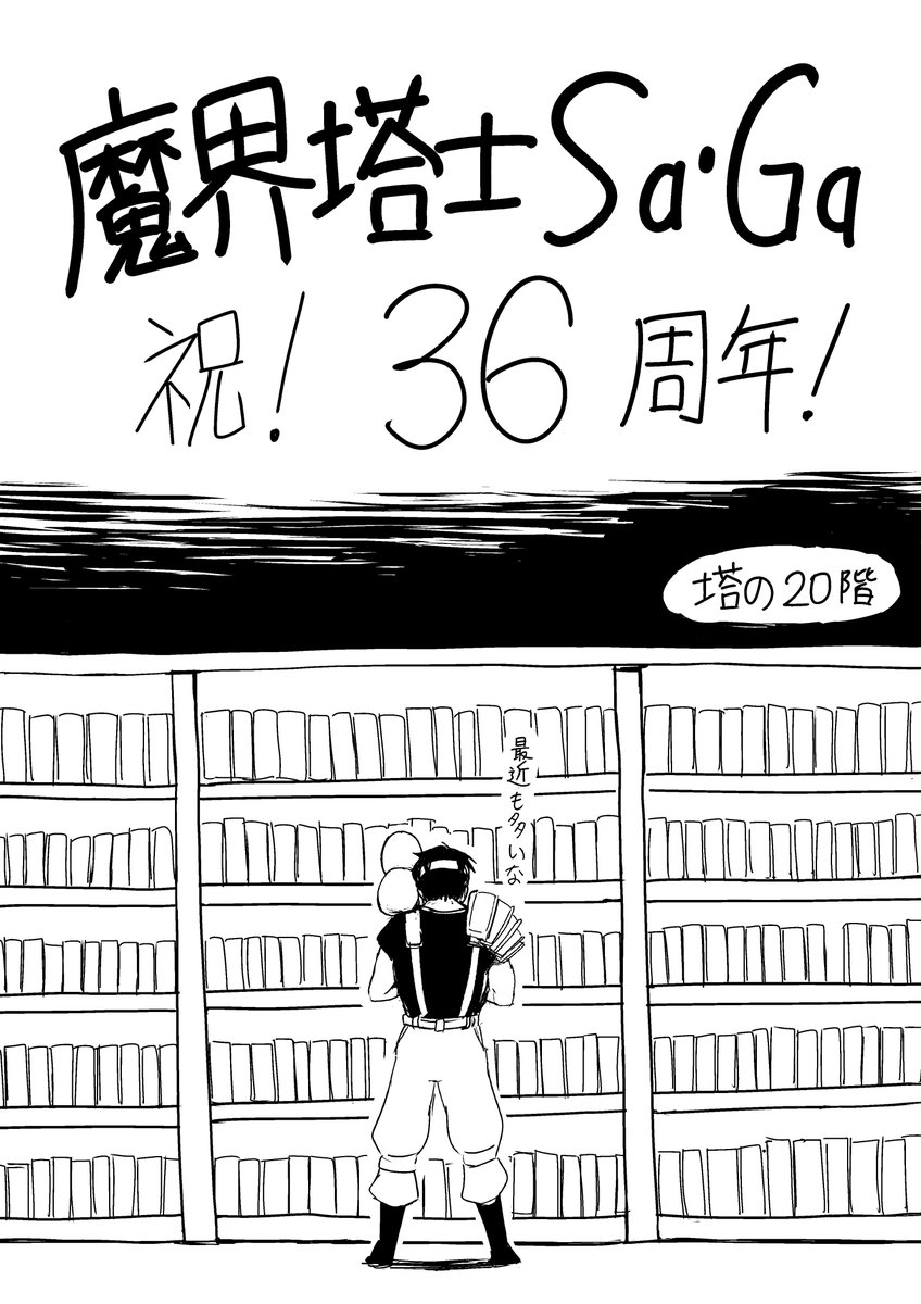 1989_97's tweet photo. 魔界塔士Sa・Gaが36周年 https://t.co/SpshQ0dLig