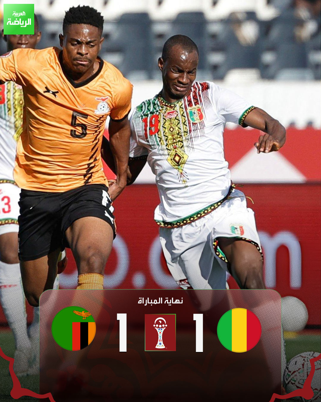 باتسون داكا يسجل التعادل لزامبيا في آخر الدقائق ويحرم مالي من حصد الـ 3 نقاط. مالي 1 (لاسين سينايكو). زامبيا 1 (داكا). كأس أمم إفريقيا. ملعب محمد الخامس 
